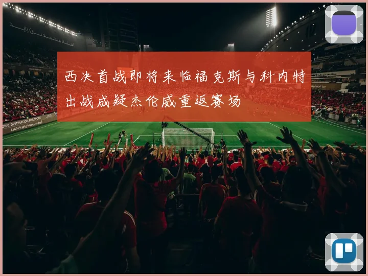西决首战即将来临福克斯与科内特出战成疑杰伦威重返赛场