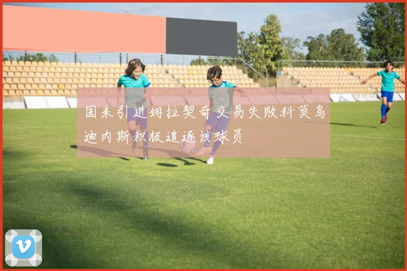 国米引进姆拉契奇交易失败科莫乌迪内斯积极追逐该球员