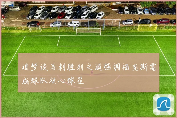 追梦谈马刺胜利之道强调福克斯需成球队核心球星