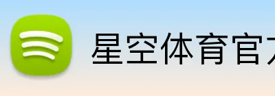星空体育官方网页入口 Logo